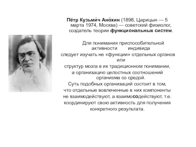 Пётр Кузьми́ч Ано́хин (1898, Царицын — 5 марта 1974, Москва) — советский