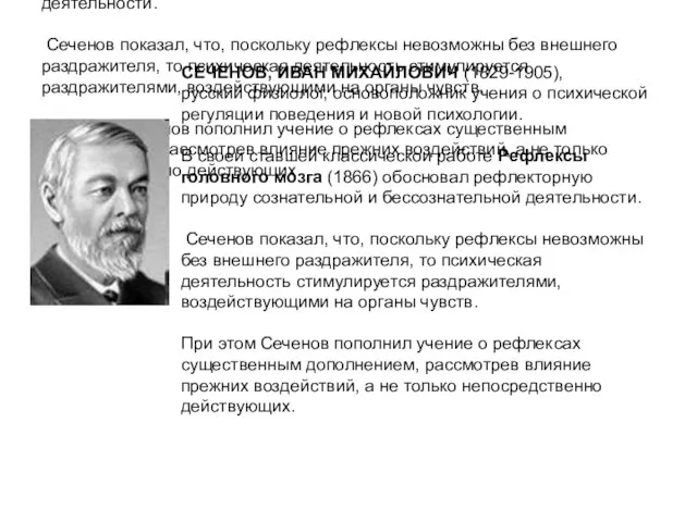 СЕЧЕНОВ, ИВАН МИХАЙЛОВИЧ (1829-1905), русский физиолог, основоположник учения о психической регуляции поведения