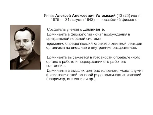 Князь Алексей Алексеевич У́хтомский (13 (25) июля 1875 — 31 августа 1942)