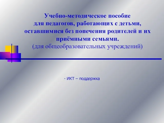 Учебно-методическое пособие для педагогов, работающих с детьми, оставшимися без попечения родителей и