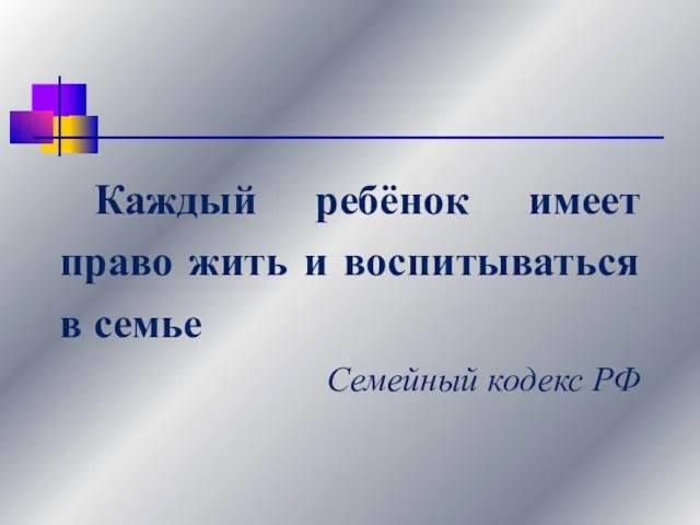 Каждый ребёнок имеет право жить и воспитываться в семье Семейный кодекс РФ