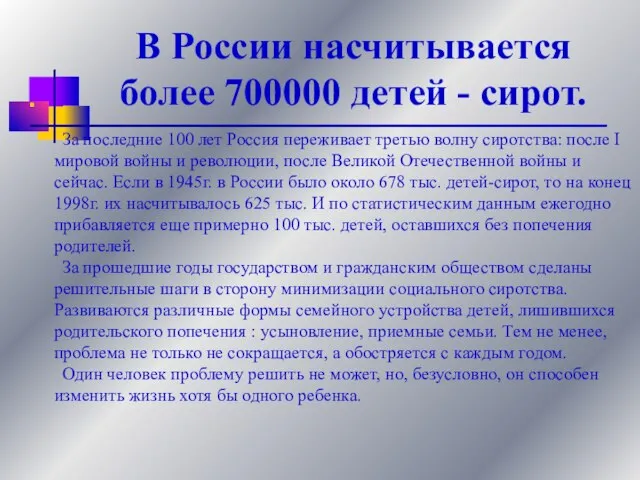 В России насчитывается более 700000 детей - сирот. За последние 100 лет