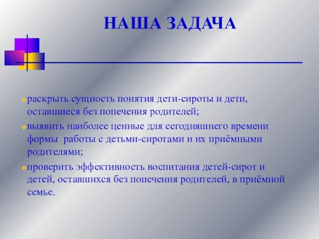 НАША ЗАДАЧА раскрыть сущность понятия дети-сироты и дети, оставшиеся без попечения родителей;