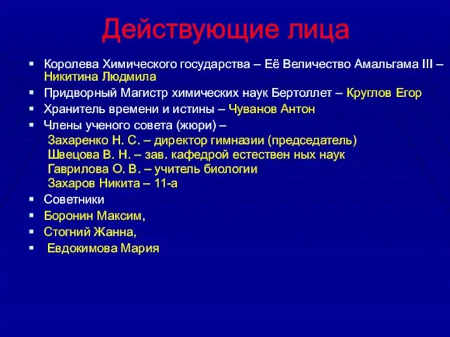 Действующие лица Королева Химического государства – Её Величество Амальгама III – Никитина