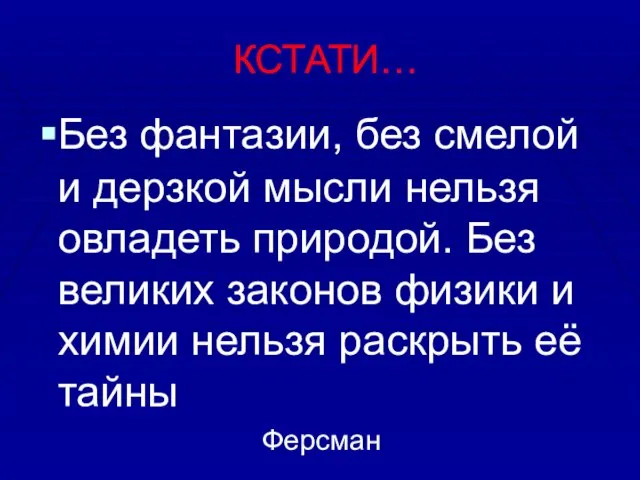 КСТАТИ… Без фантазии, без смелой и дерзкой мысли нельзя овладеть природой. Без