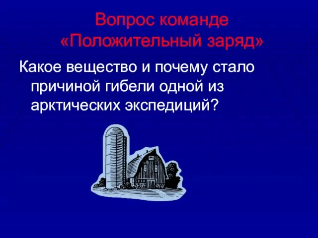 Вопрос команде «Положительный заряд» Какое вещество и почему стало причиной гибели одной из арктических экспедиций?