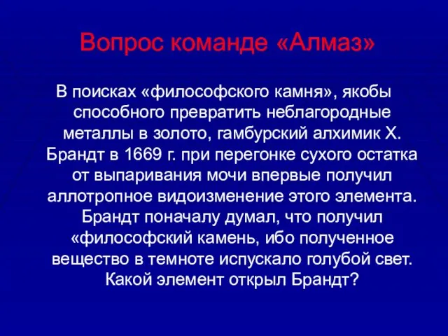 Вопрос команде «Алмаз» В поисках «философского камня», якобы способного превратить неблагородные металлы