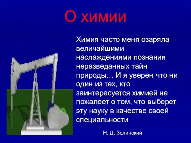 О химии Химия часто меня озаряла величайшими наслаждениями познания неразведанных тайн природы…