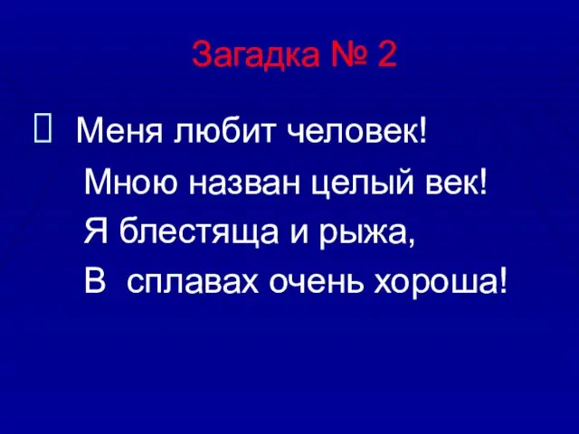 Загадка № 2 Меня любит человек! Мною назван целый век! Я блестяща