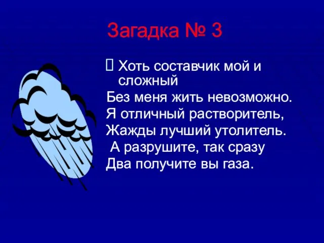 Загадка № 3 Хоть составчик мой и сложный Без меня жить невозможно.