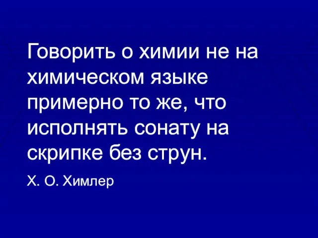 Говорить о химии не на химическом языке примерно то же, что исполнять