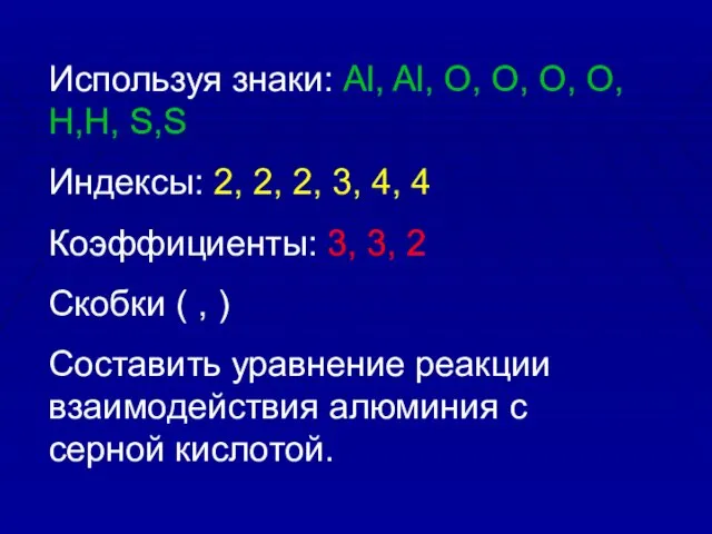 Используя знаки: Al, Al, O, O, O, O, H,H, S,S Индексы: 2,