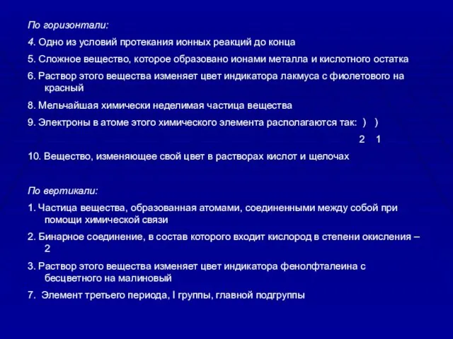 По горизонтали: 4. Одно из условий протекания ионных реакций до конца 5.