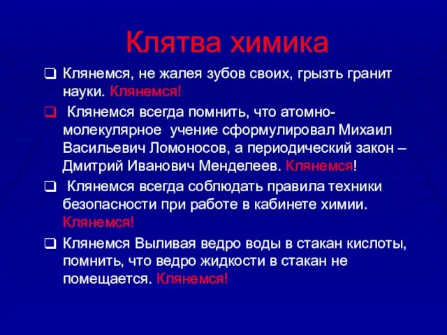 Клятва химика Клянемся, не жалея зубов своих, грызть гранит науки. Клянемся! Клянемся