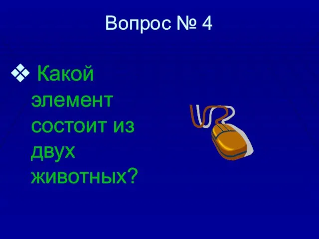 Вопрос № 4 Какой элемент состоит из двух животных?