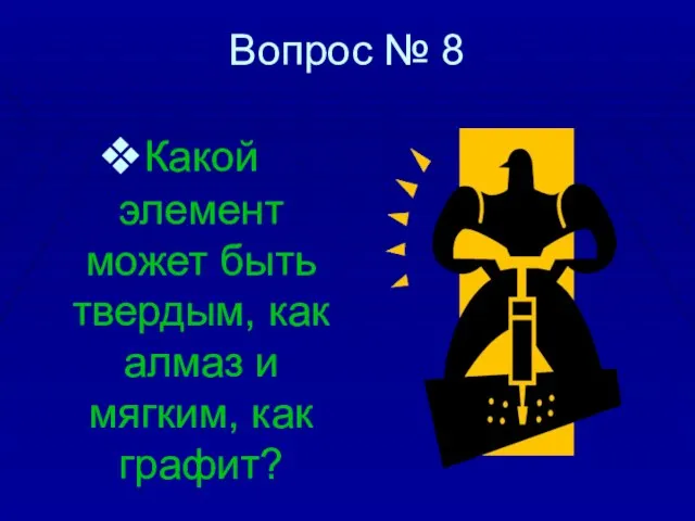 Вопрос № 8 Какой элемент может быть твердым, как алмаз и мягким, как графит?