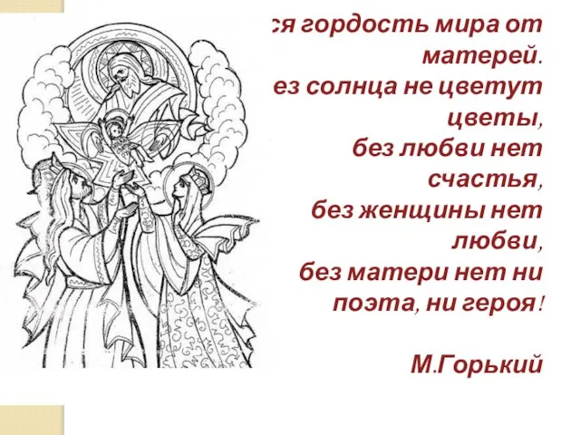 Вся гордость мира от матерей. Без солнца не цветут цветы, без любви