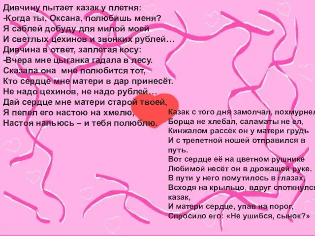 Дивчину пытает казак у плетня: -Когда ты, Оксана, полюбишь меня? Я саблей