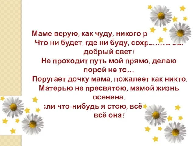 Маме верую, как чуду, никого роднее нет! Что ни будет, где ни