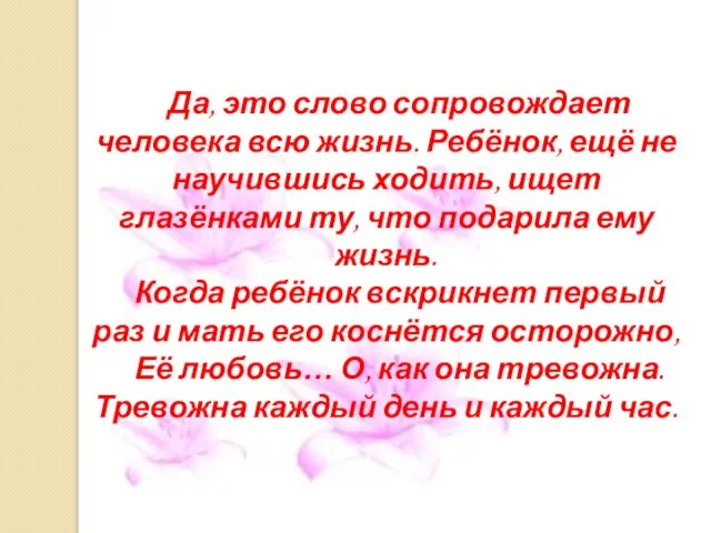 Да, это слово сопровождает человека всю жизнь. Ребёнок, ещё не научившись ходить,