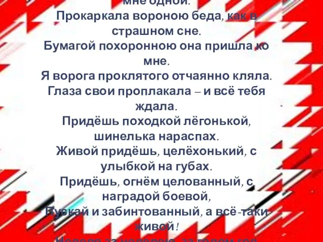 Сыночек мой, кровиночка, украден ты войной. Листочек мой, травиночка, как пусто мне