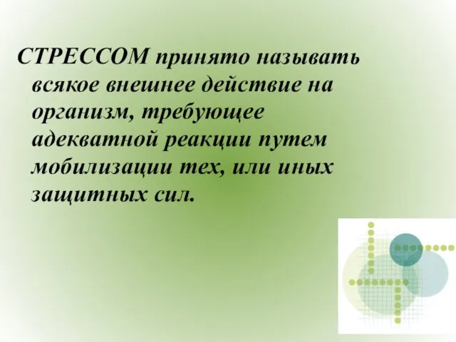 СТРЕССОМ принято называть всякое внешнее действие на организм, требующее адекватной реакции путем