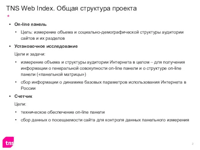 TNS Web Index. Общая структура проекта On-line панель Цель: измерение объема и
