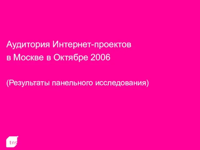 Аудитория Интернет-проектов в Москве в Октябре 2006 (Результаты панельного исследования)