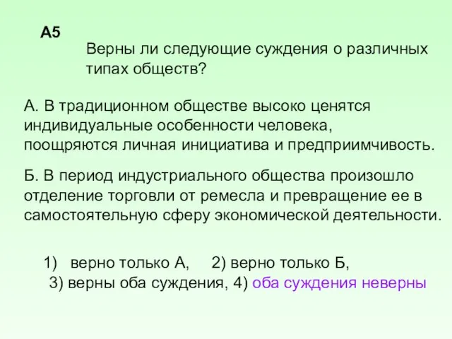 Верны ли следующие суждения о различных типах обществ? А. В традиционном обществе