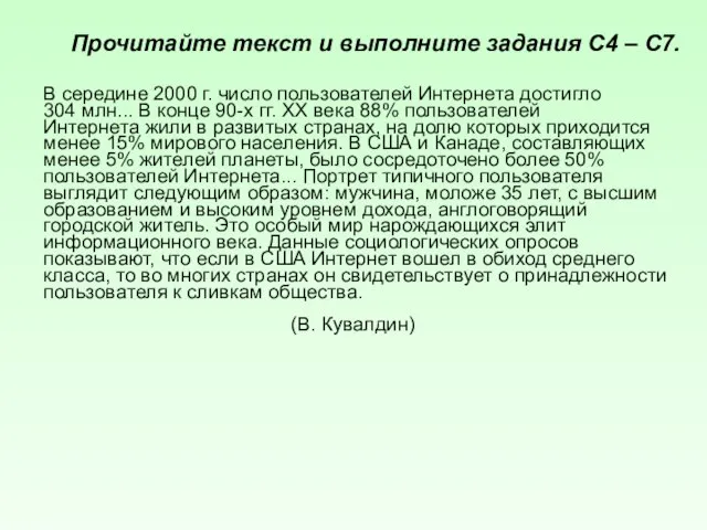 В середине 2000 г. число пользователей Интернета достигло 304 млн... В конце