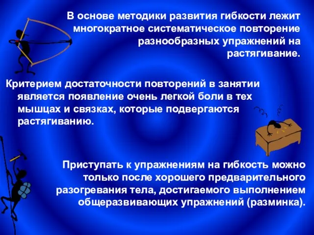 В основе методики развития гибкости лежит многократное систематическое повторение разнообразных упражнений на