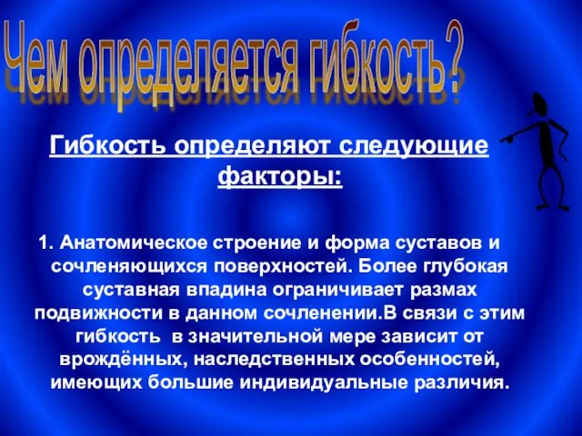 Гибкость определяют следующие факторы: 1. Анатомическое строение и форма суставов и сочленяющихся