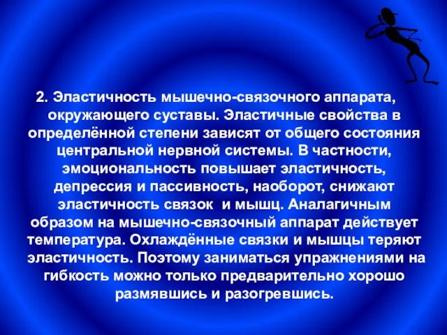 2. Эластичность мышечно-связочного аппарата, окружающего суставы. Эластичные свойства в определённой степени зависят