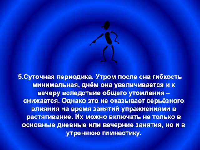 5.Суточная периодика. Утром после сна гибкость минимальная, днём она увеличивается и к