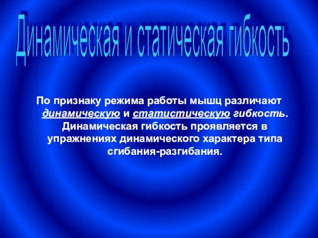 По признаку режима работы мышц различают динамическую и статистическую гибкость. Динамическая гибкость