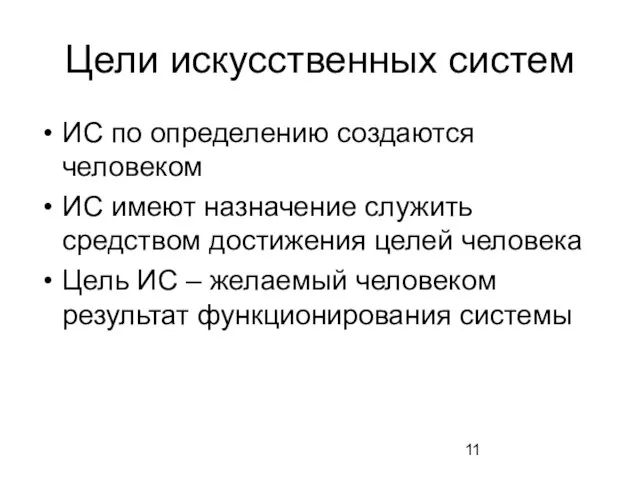 Цели искусственных систем ИС по определению создаются человеком ИС имеют назначение служить