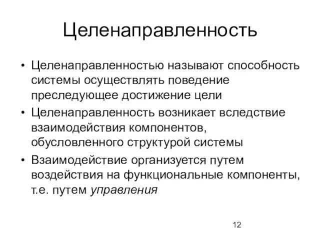 Целенаправленность Целенаправленностью называют способность системы осуществлять поведение преследующее достижение цели Целенаправленность возникает