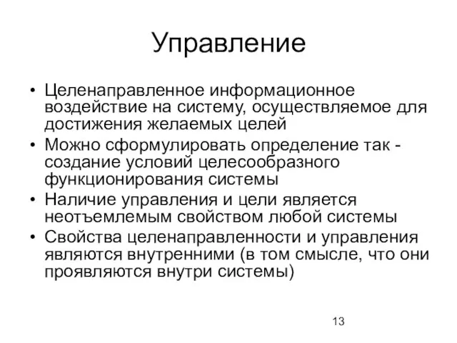 Управление Целенаправленное информационное воздействие на систему, осуществляемое для достижения желаемых целей Можно