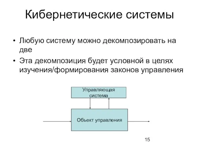 Кибернетические системы Любую систему можно декомпозировать на две Эта декомпозиция будет условной