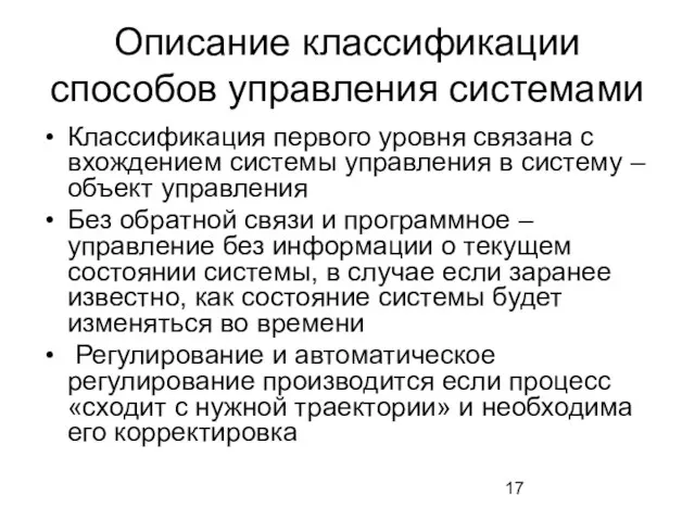 Описание классификации способов управления системами Классификация первого уровня связана с вхождением системы