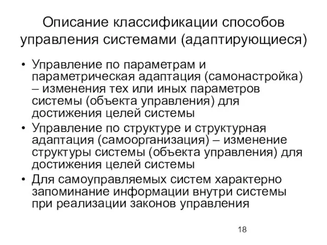 Описание классификации способов управления системами (адаптирующиеся) Управление по параметрам и параметрическая адаптация