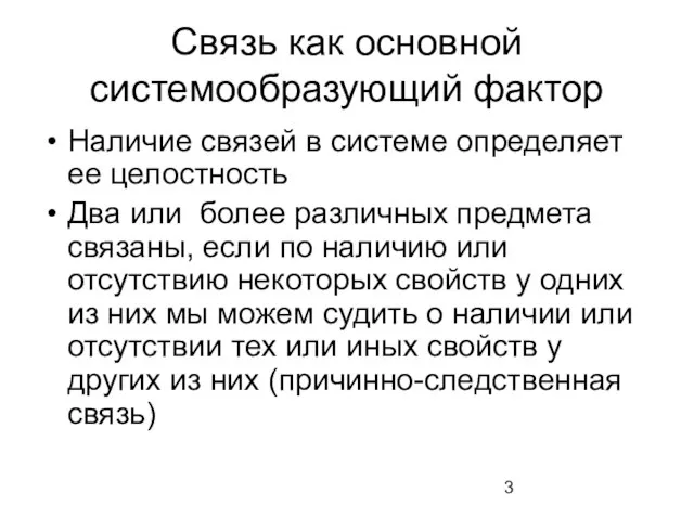 Связь как основной системообразующий фактор Наличие связей в системе определяет ее целостность