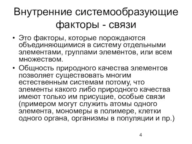 Внутренние системообразующие факторы - связи Это факторы, которые порождаются объединяющимися в систему