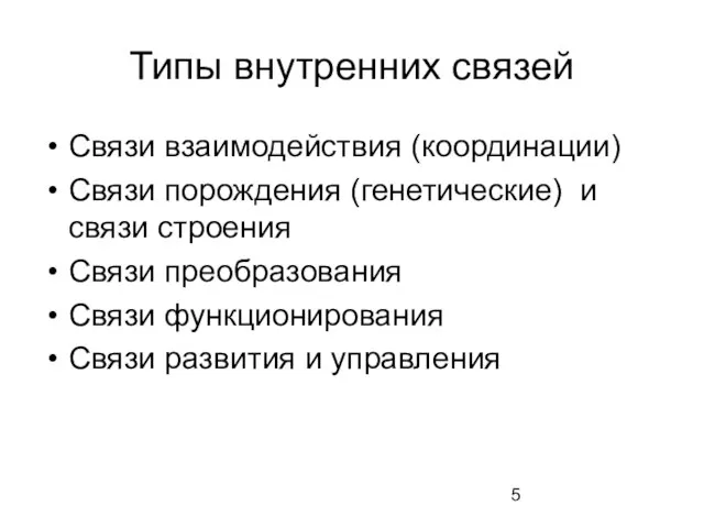 Типы внутренних связей Связи взаимодействия (координации) Связи порождения (генетические) и связи строения