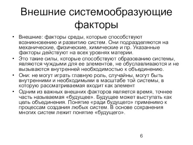 Внешние системообразующие факторы Внешние: факторы среды, которые способствуют возникновению и развитию систем.