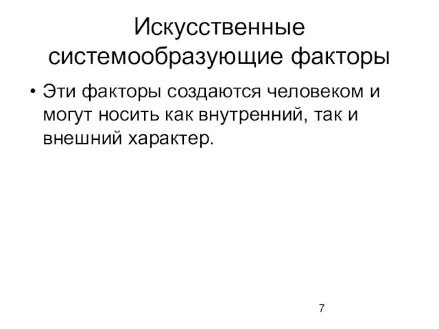 Искусственные системообразующие факторы Эти факторы создаются человеком и могут носить как внутренний, так и внешний характер.