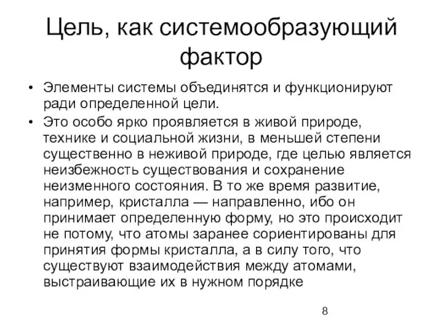 Цель, как системообразующий фактор Элементы системы объединятся и функционируют ради определенной цели.