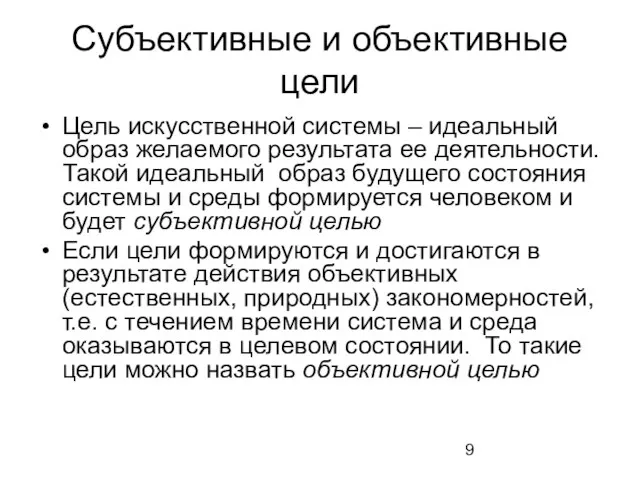 Субъективные и объективные цели Цель искусственной системы – идеальный образ желаемого результата