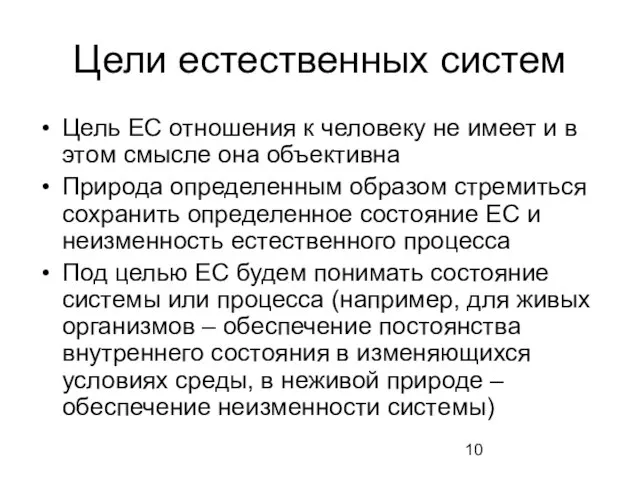 Цели естественных систем Цель ЕС отношения к человеку не имеет и в