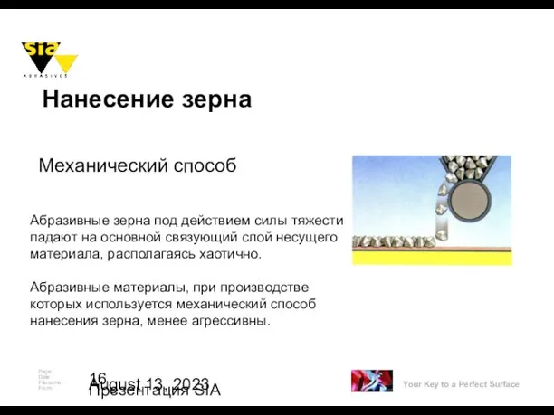 August 13, 2023 Презентация SIA Нанесение зерна Механический способ Абразивные зерна под